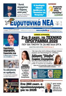Ευρυτανικά Νέα