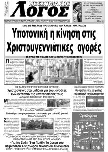 Μεσσηνιακός Λόγος