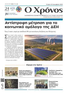 Ο Χρόνος Κοζάνης