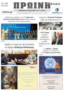 Πρωινή Κιλκίς