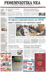 Ρεθεμνιώτικα Νέα