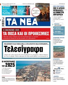 Τα Νέα