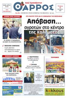 Θάρρος Μεσσηνίας