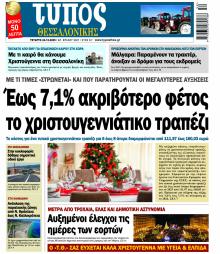 Τύπος Θεσσαλονίκης