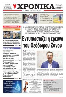 Χρονικά Δράμας