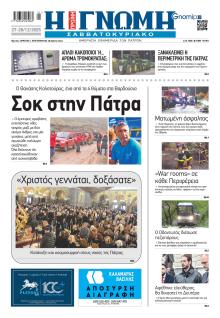 Γνώμη της Πάτρας