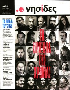 Η ΕΦΗΜΕΡΙΔΑ ΤΩΝ ΣΥΝΤΑΚΤΩΝ - ΝΗΣΙΔΕΣ