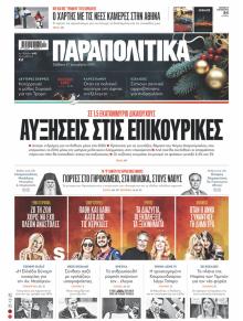 Παραπολιτικά