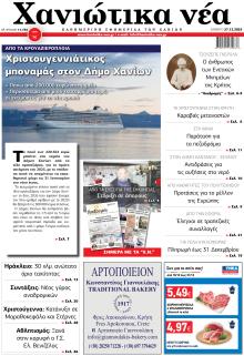 Χανιώτικα Νέα