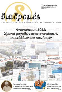 Διαδρομές Χανιώτικα Νέα