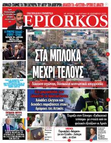 Επίορκος