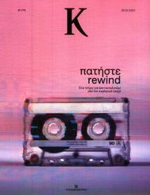 Η ΚΑΘΗΜΕΡΙΝΗ - Κ