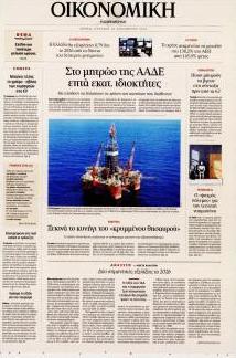 Η ΚΑΘΗΜΕΡΙΝΗ - ΟΙΚΟΝΟΜΙΚΗ