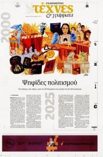 Η ΚΑΘΗΜΕΡΙΝΗ - ΤΕΧΝΕΣ ΚΑΙ ΓΡΑΜΜΑΤΑ