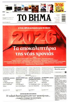 Το Βήμα της Κυριακής