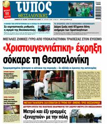 Τύπος Θεσσαλονίκης