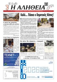 Αλήθεια Χίου