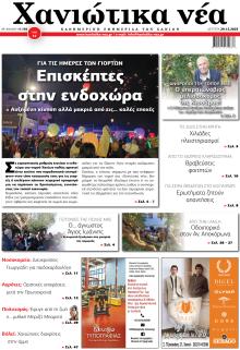 Χανιώτικα Νέα