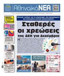 Αθηναϊκά Νέα