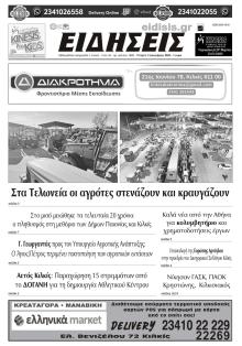 Ειδήσεις Κιλκίς