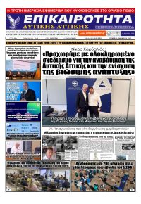 Επικαιρότητα Δ. Α.