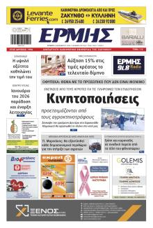 Ερμής Ζακύνθου