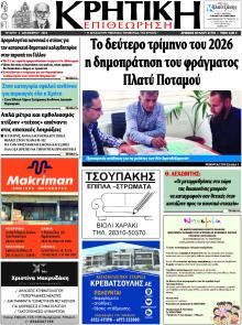 Κρητική Επιθεώρηση