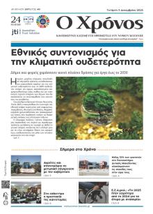 Ο Χρόνος Κοζάνης