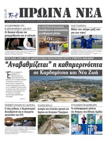 Πρωινά Νέα Ιωαννίνων