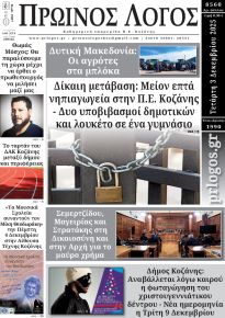 Πρωινός λόγος Κοζάνης