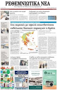 Ρεθεμνιώτικα Νέα