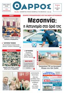 Θάρρος Μεσσηνίας