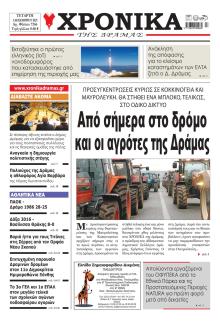 Χρονικά Δράμας