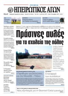 Ηπειρωτικός Αγών