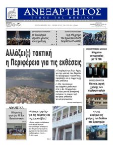 Ανεξάρτητος Ηπείρου