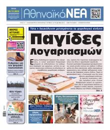 Αθηναϊκά Νέα