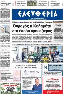 Ελευθερία Καλαμάτας