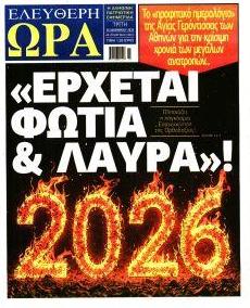 Ελεύθερη Ώρα