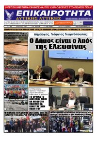 Επικαιρότητα Δ. Α.