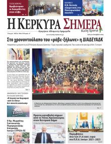 Η Κέρκυρα Σήμερα