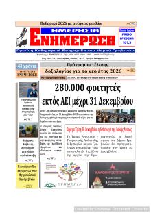 Ημερήσια Ενημέρωση