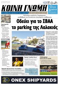 Κοινή Γνώμη Κυκλάδων