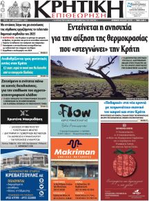 Κρητική Επιθεώρηση