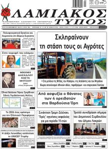 Λαμιακός Τύπος
