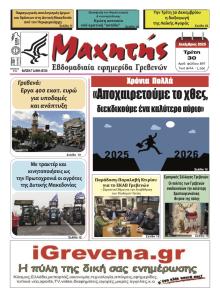 Μαχητής Γρεβενών