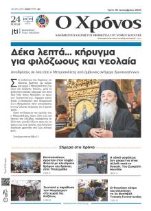 Ο Χρόνος Κοζάνης