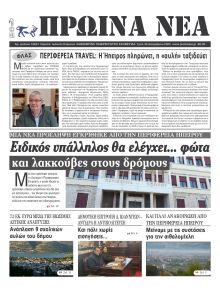 Πρωινά Νέα Ιωαννίνων