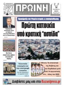 Πρωινή Κοζάνης