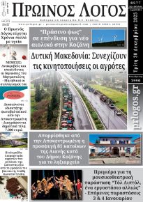 Πρωινός λόγος Κοζάνης