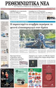 Ρεθεμνιώτικα Νέα